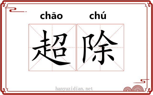 超除 超除