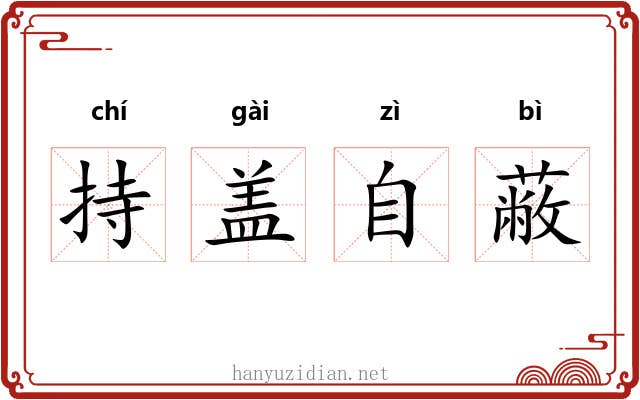 持盖自蔽 持盖自蔽