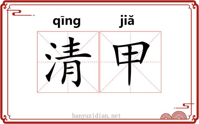 清甲 清甲