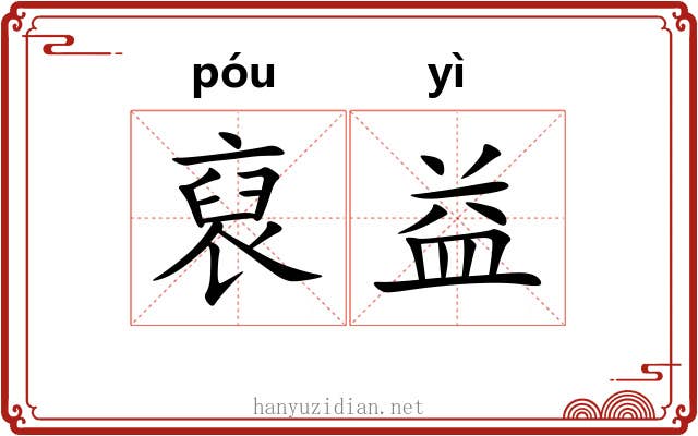 裒益