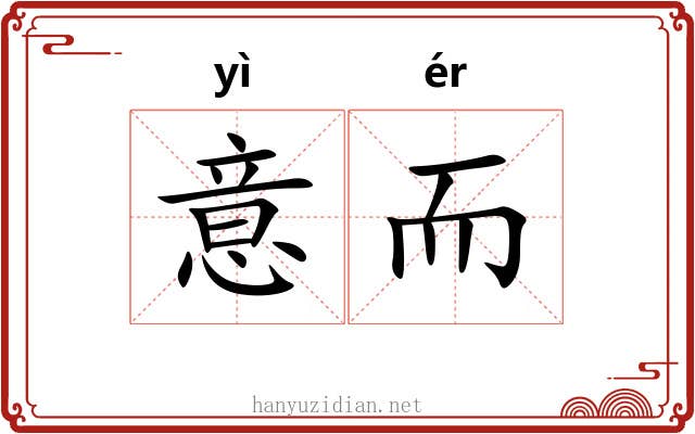 意而