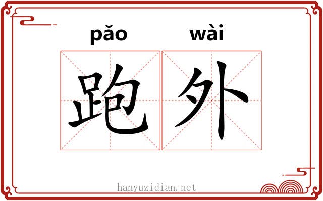 跑外 跑外