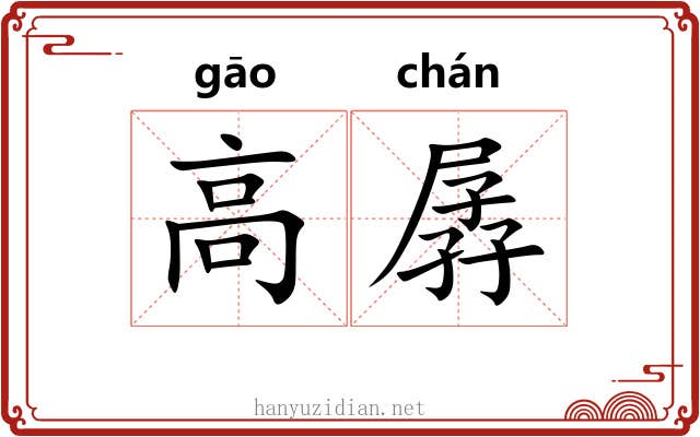 高孱