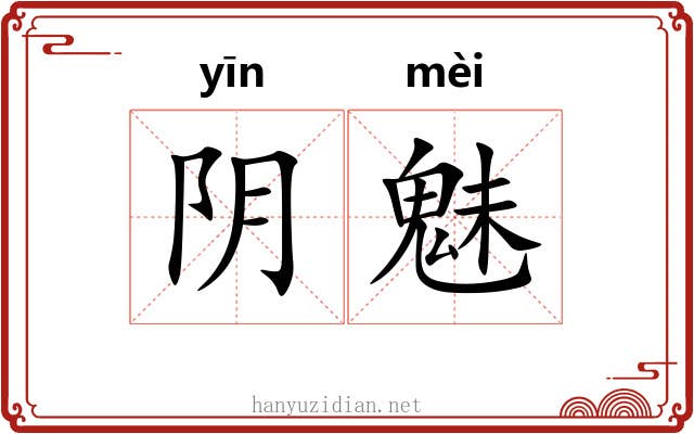 阴魅