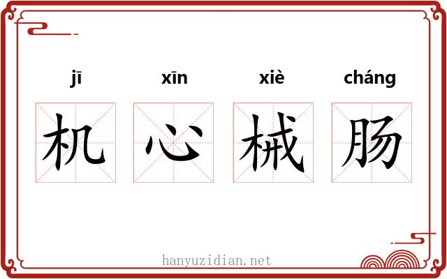 机心械肠