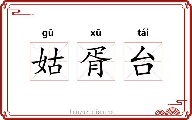 姑胥台