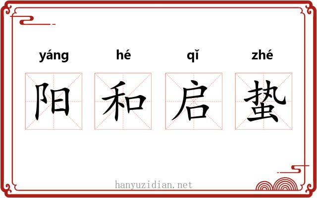 阳和启蛰