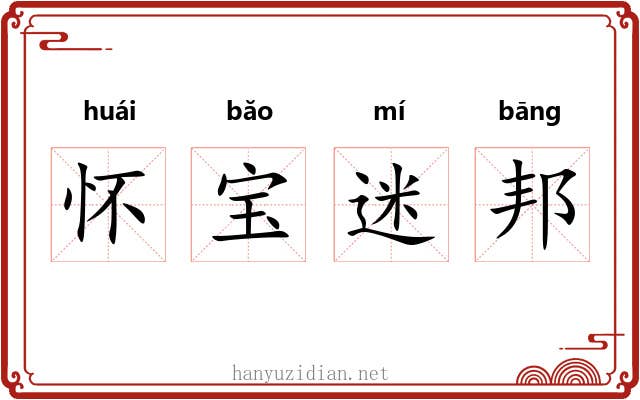 怀宝迷邦 怀宝迷邦