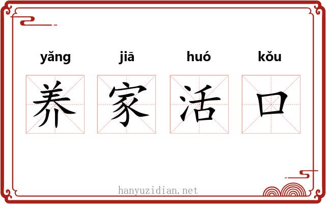 养家活口