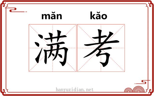 满考 满考