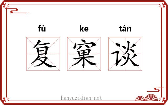 复窠谈 复窠谈