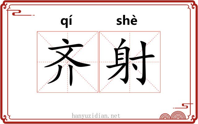 齐射