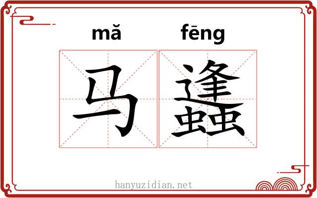 马蠭