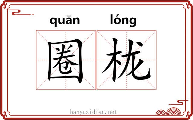圈栊