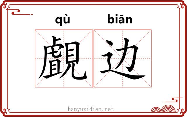 覰边