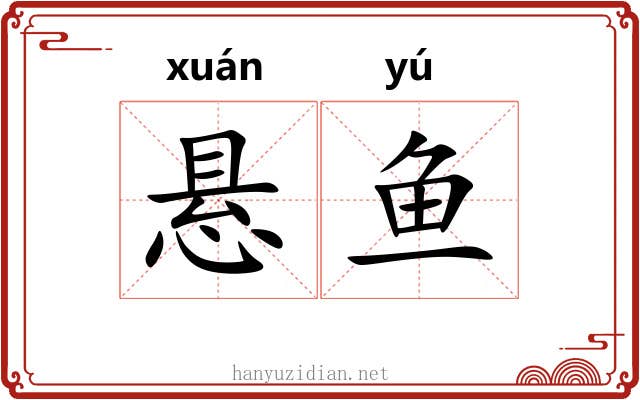 悬鱼