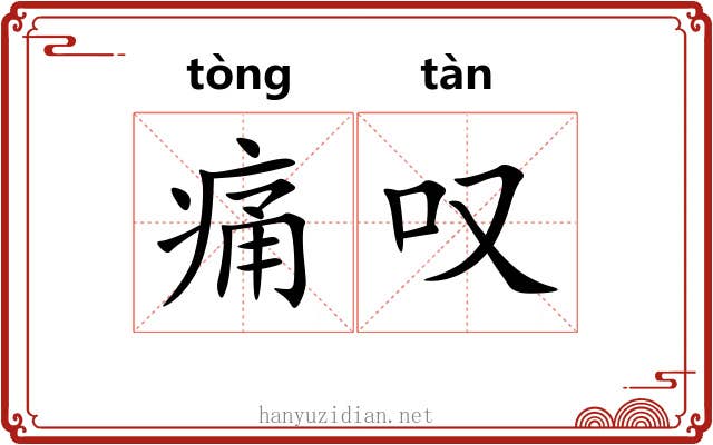 痛叹