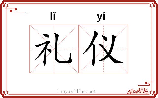 礼仪