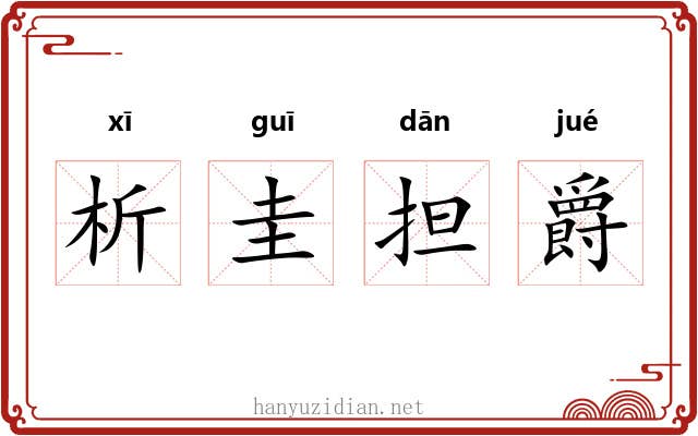 析圭担爵 析圭担爵