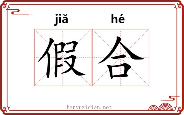 假合 假合