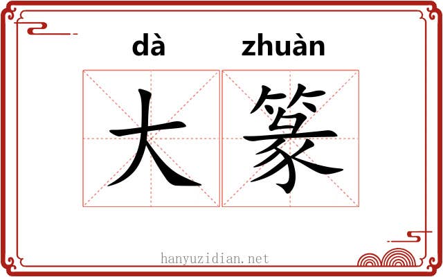 大篆 大篆