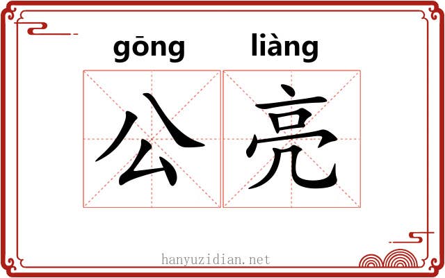 公亮