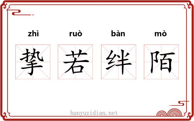 挚若绊陌