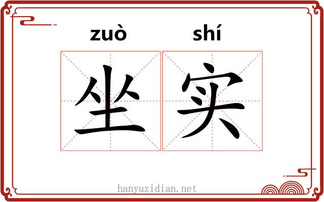 坐实 坐实