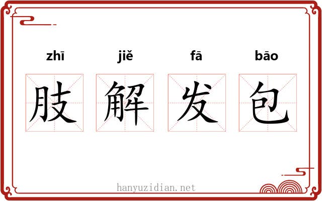 肢解发包 肢解发包