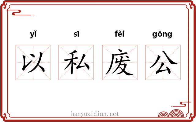 以私废公