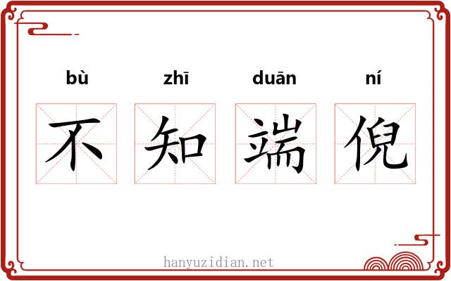 不知端倪 不知端倪