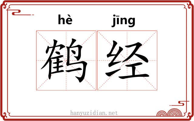鹤经