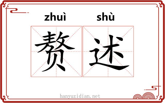 赘述