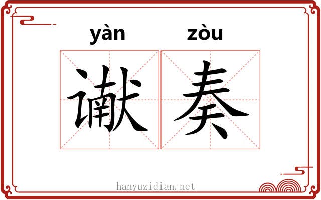 谳奏