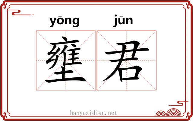 壅君