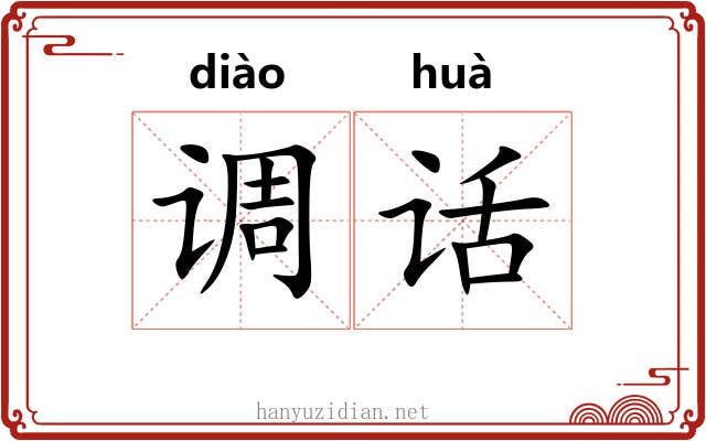 调话 调话