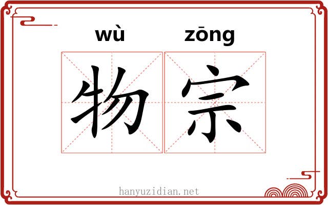 物宗