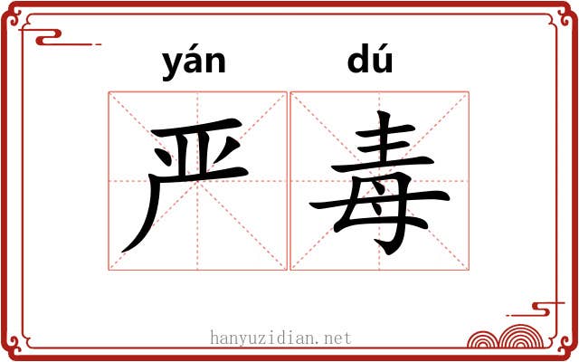 严毒 严毒