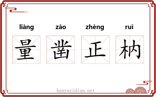 量凿正枘
