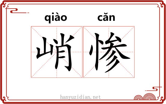 峭惨