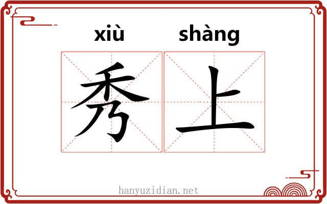 秀上 秀上