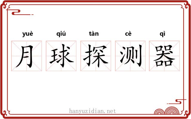 月球探测器 月球探测器
