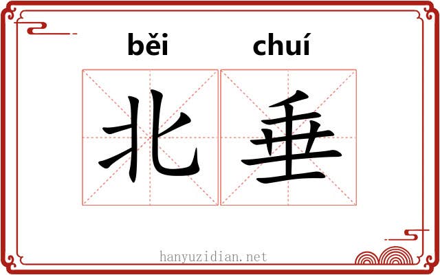 北垂 北垂