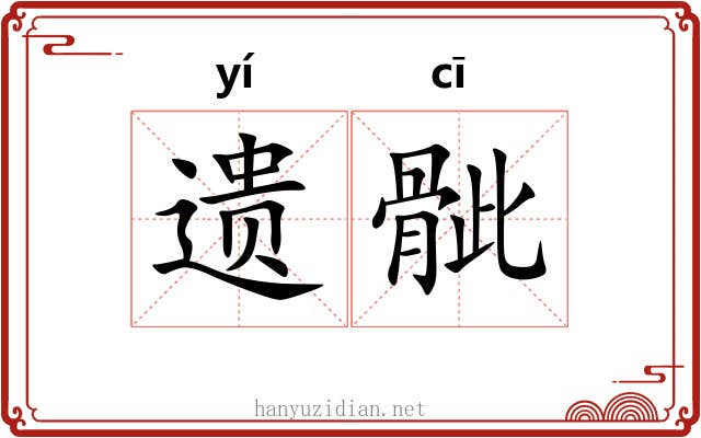 遗骴