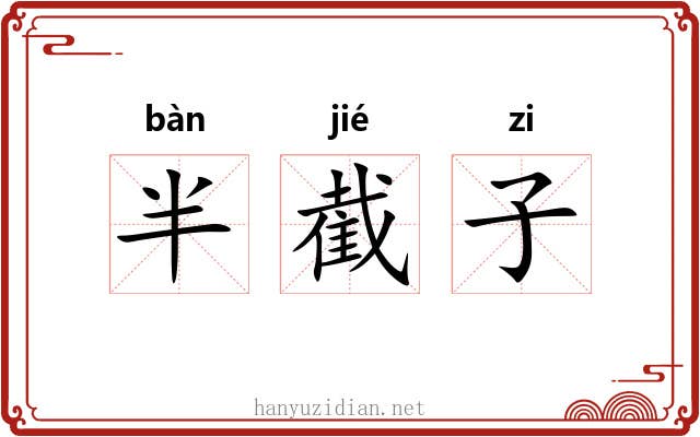 半截子 半截子