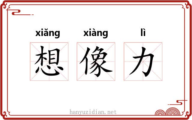想像力 想像力