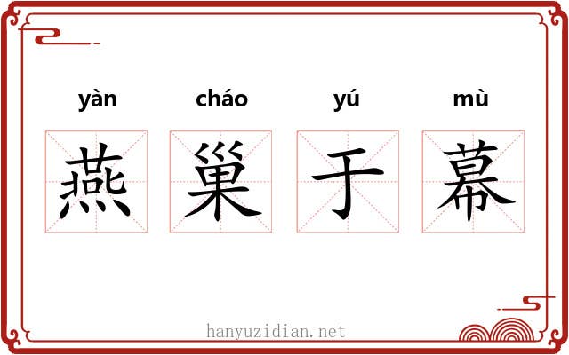 燕巢于幕
