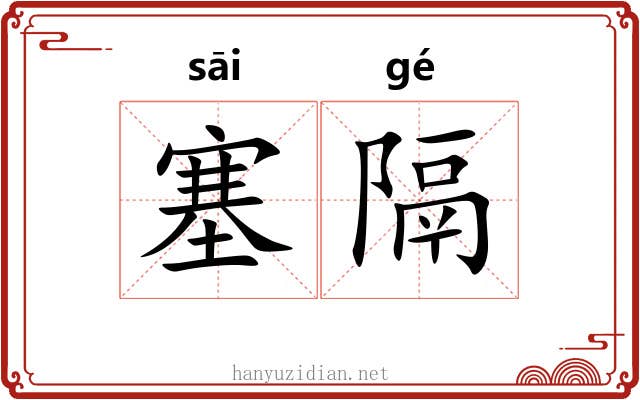 塞隔