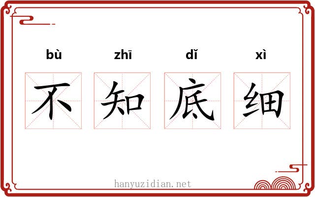 不知底细 不知底细