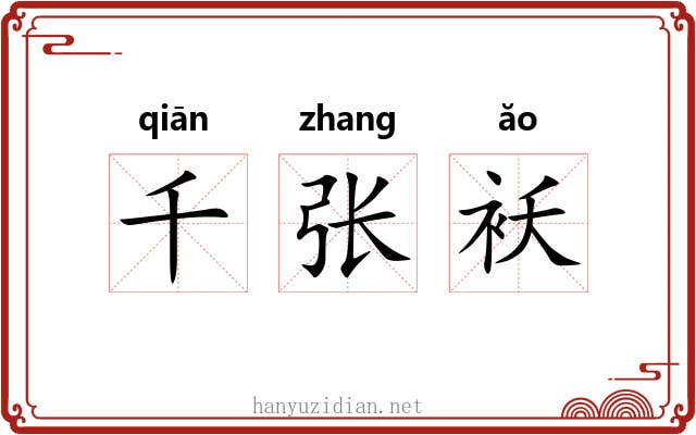 千张袄